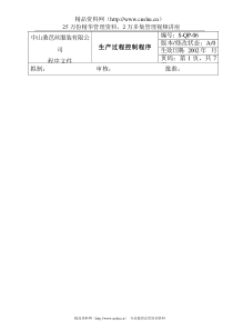 ajy_1025_服装企业生产过程控制程序