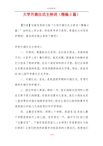 大学升旗仪式主持词（精编3篇）