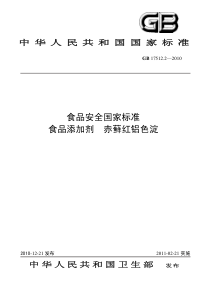 92《食品添加剂赤藓红铝色淀》标准文本