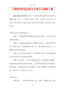 正确做仰卧起坐的方式是什么精编5篇