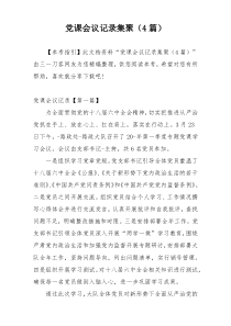 党课会议记录集聚（4篇）