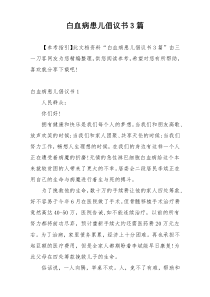 白血病患儿倡议书3篇