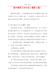 高中教师工作计划（最新4篇）