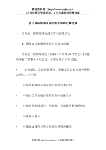 会计国际协调及国外相关组织近期进展(doc 7)