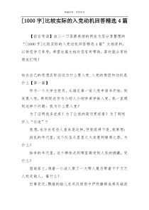 [1000字]比较实际的入党动机回答精选4篇