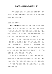 大学班主任推选信通用3篇