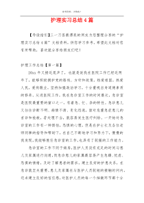 护理实习总结4篇