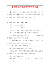 标准的租房协议书样本优秀4篇