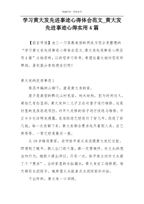 学习黄大发先进事迹心得体会范文_黄大发先进事迹心得实用4篇