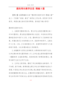 圆的周长教学反思 精编3篇