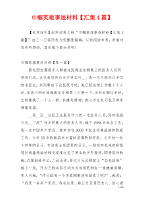 巾帼英雄事迹材料【汇集4篇】