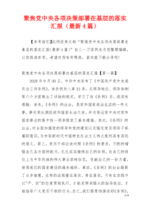 聚焦党中央各项决策部署在基层的落实汇报（最新4篇）