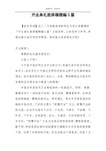 开业典礼致辞稿精编5篇