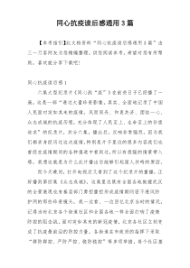 同心抗疫读后感通用3篇