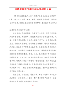 志愿者垃圾分类活动心得实用4篇