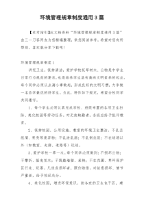 环境管理规章制度通用3篇