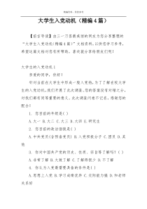 大学生入党动机（精编4篇）