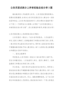 公务员面试高分上岸者经验总结分享3篇