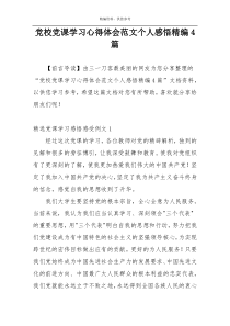 党校党课学习心得体会范文个人感悟精编4篇