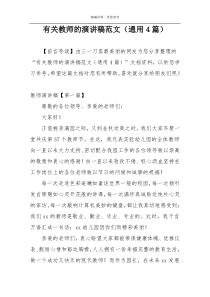 有关教师的演讲稿范文（通用4篇）