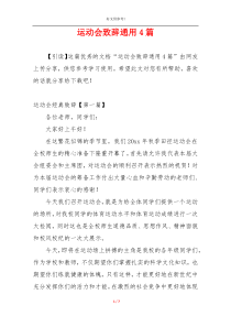 运动会致辞通用4篇