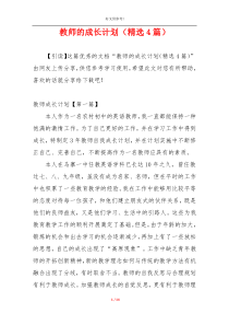 教师的成长计划（精选4篇）