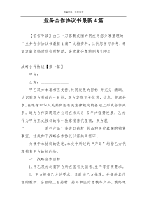 业务合作协议书最新4篇