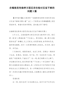 在锤炼党性修养方面还存在检讨反省不够的问题3篇