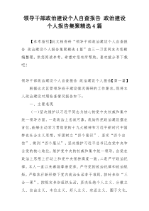 领导干部政治建设个人自查报告 政治建设个人报告集聚精选4篇