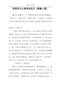 党校学习心得体会范文（精编4篇）