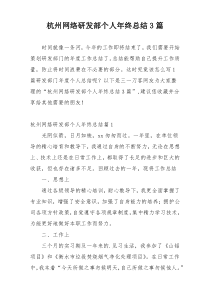 杭州网络研发部个人年终总结3篇