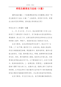 师范生教育实习总结（5篇）