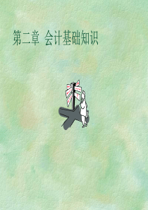 会计基础2