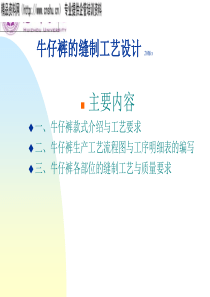 abd_0112_服装行业资料-牛仔裤的缝制工艺设计(PPT39页)