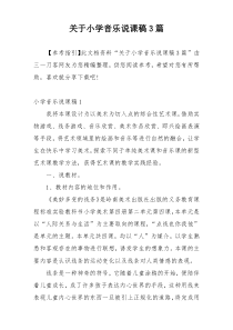 关于小学音乐说课稿3篇