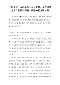 “讲规矩、有纪律做一名知敬畏、守底线的党员”党课讲课稿：规矩铸就方圆3篇