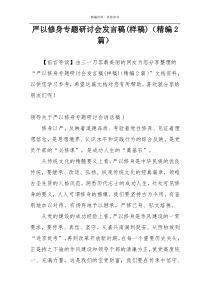 严以修身专题研讨会发言稿(样稿)（精编2篇）