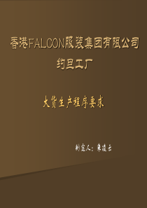 Falcon服装集团工厂大货生产程序要求