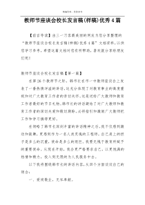 教师节座谈会校长发言稿(样稿)优秀4篇