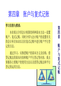 会计基础_第四章账户与复式记账