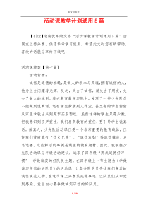 活动课教学计划通用5篇