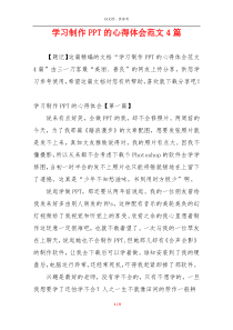 学习制作PPT的心得体会范文4篇