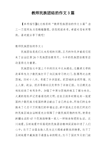 教师民族团结的作文3篇