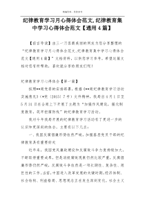 纪律教育学习月心得体会范文,纪律教育集中学习心得体会范文【通用4篇】