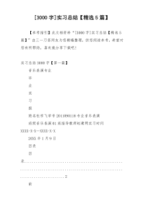 [3000字]实习总结【精选5篇】