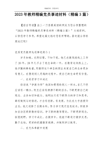 2023年教师精编党员事迹材料（精编3篇）