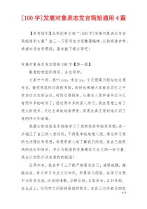 [100字]发展对象表态发言简短通用4篇