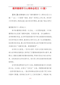 教师暑期学习心得体会范文（5篇）