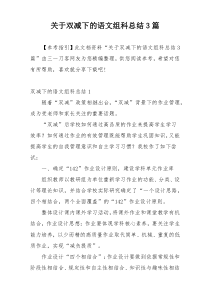 关于双减下的语文组科总结3篇