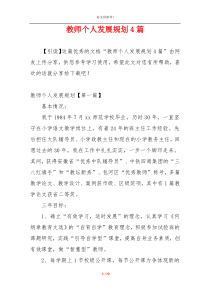 教师个人发展规划4篇